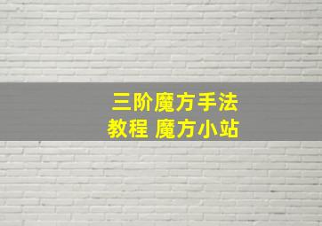 三阶魔方手法教程 魔方小站